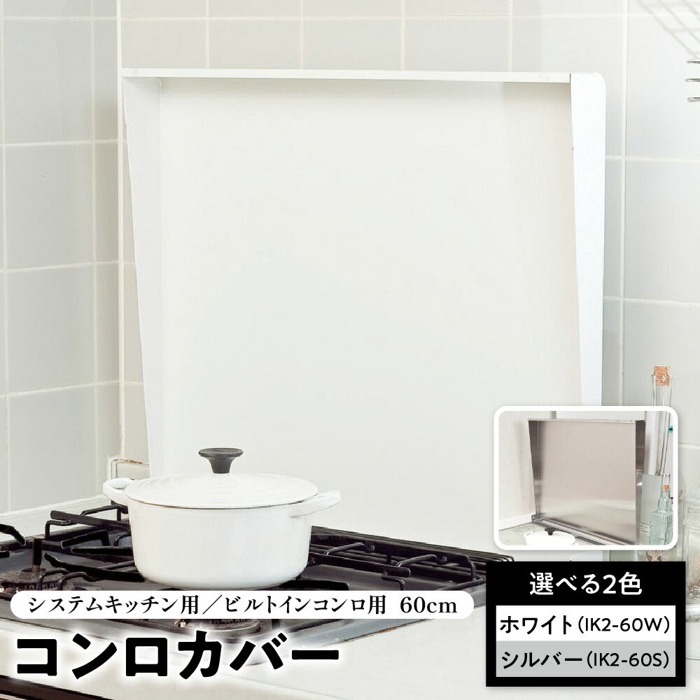 【ふるさと納税】システムキッチン用 ビルトインコンロ用 コンロカバー 60cm IK2-60W キッチン用品 フキン掛け 調理スペース 油ハネガード ガスコンロ IHクッキングヒーター 取り付け簡単 外して洗える 猫除け 猫 火傷防止 送料無料