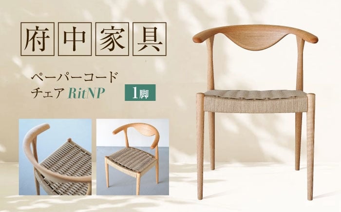 
            椅子 ペーパーコードチェア RitNP 広島県福山市/株式会社府中家具 インテリア 国産家具 ナチュラル 椅子 [BAGE001]
          