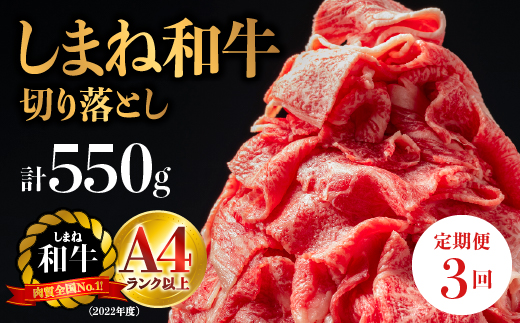 【全3回 定期便】島根県産 しまね和牛切り落とし 550g×3回(計1.65kg) 【NK-5】牛肉 黒毛和牛 切りおとし 切り落し 切落し【肉質全国No.1】