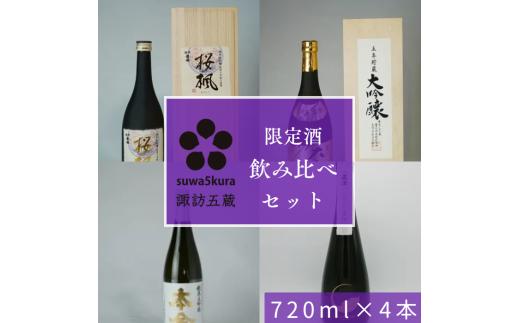 日本酒限定酒飲み比べセット 720ml×4本/信濃屋 舞姫 麗人 本金 真澄 諏訪五蔵 日本酒 酒 お酒 純米大吟醸 大吟醸 飲み比べ セット おすすめ日本酒 おすすめ酒 おすすめお酒 信州 長野県 諏訪市 諏訪 [10-29]