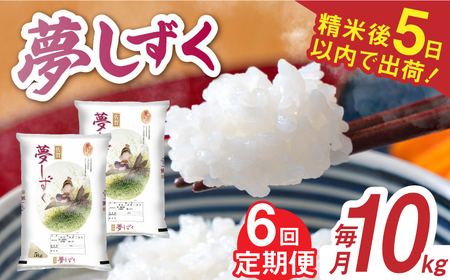 【佐賀県産米】【全6回定期便】 令和6年産 夢しずく 白米 計60kg（5kg×2袋×6回） / お米 精米 ブランド米 ふるさと納税米 /  佐賀県 / 株式会社森光商店 [41ACBW035]
