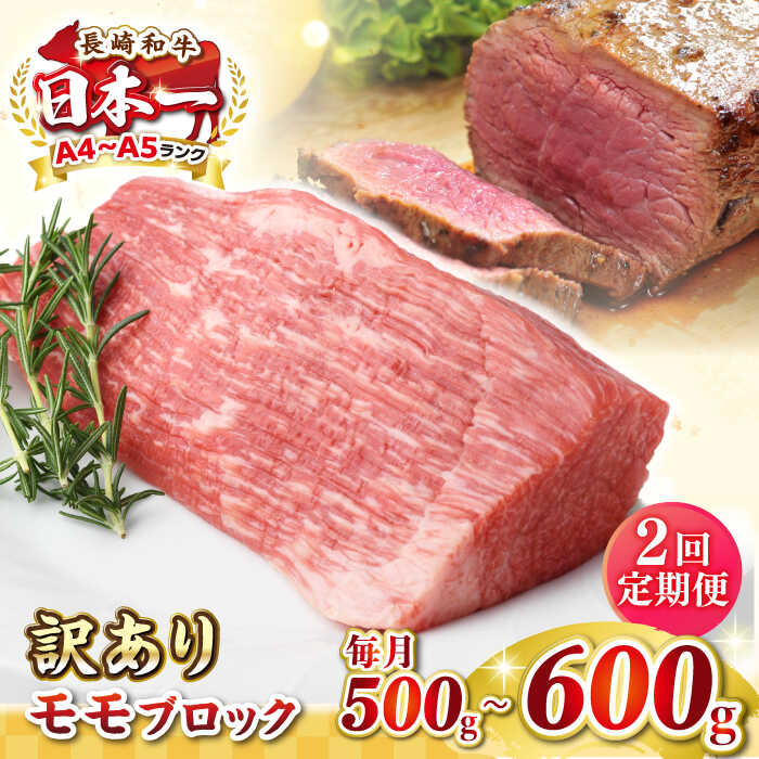 【ふるさと納税】【全2回定期便】【訳あり】長崎和牛 モモブロック（ローストビーフ用等）約500g〜600g《壱岐市》【株式会社MEAT PLUS】肉 牛肉 和牛 モモ ステーキ ブロック 訳あり ご褒美 ギフト 贈答用 ご褒美 冷凍配送[JGH167]