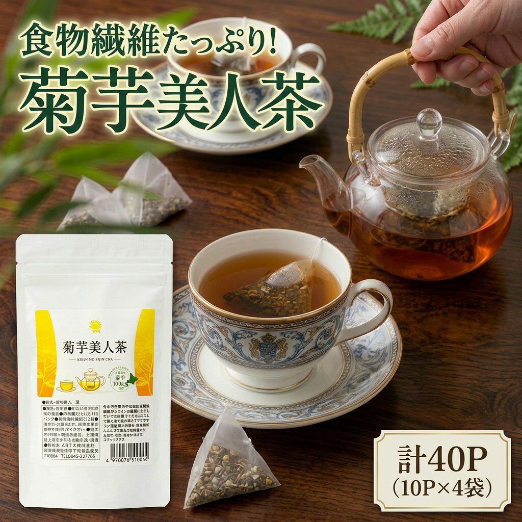 【ふるさと納税】菊芋美人茶 40パック (10パック×4袋) 北海道 安平町産 菊芋100% 健康茶 食物繊維 ノンカフェイン ティーバッグ 健康 美容 お取り寄せ
