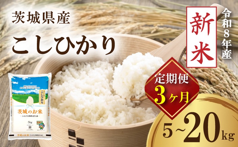 
                  【 定期便 令和8年産 新米 】 米 茨城県産 コシヒカリ 定期便 5kg ~ 20kg × 3ヶ月 精米 お米 ご飯 ごはん コメ 白米 ライス こしひかり 新米5kg 10kg 15kg 三ヶ月 3か月 三か月 銘柄米 茨城県 2026年度 8年度 kome okome ていきびん teikibin 定期 毎月 連続 国産 産地直送 関東 茨城 筑西市 筑西
                