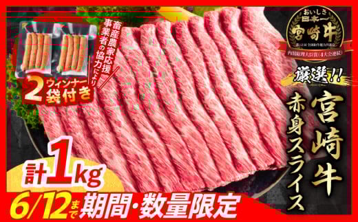 【6月末までにお届け】【畜産農家応援】数量限定 厳選 宮崎牛 赤身 スライス 計1kg 粗挽きウインナー 牛肉 国産 すき焼き 人気 黒毛和牛 肩ウデ モモ しゃぶしゃぶ A4 A5 等級 ギフト 贈答 小分け 食品 選べる ミヤチク 宮崎県 日南市 送料無料_CB102-25-ZO2-06