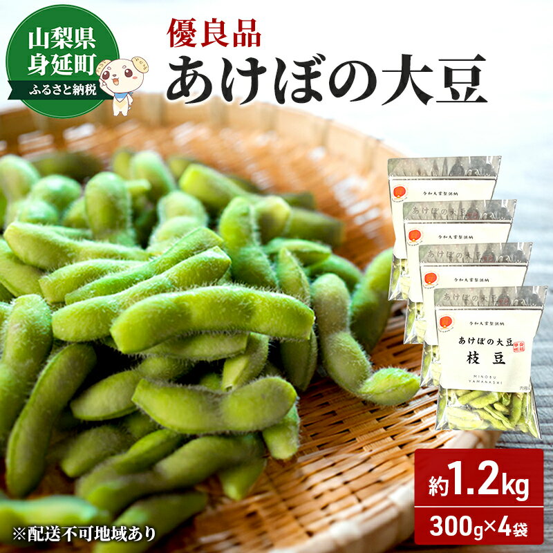 【ふるさと納税】枝豆 あけぼの大豆 約1.2kg 優良品 あけぼの農園 株式会社 野菜 小分け パック 食品 国産 えだまめ 　お届け：2025年10月中旬頃～11月上旬(収穫時期により多少前後します)