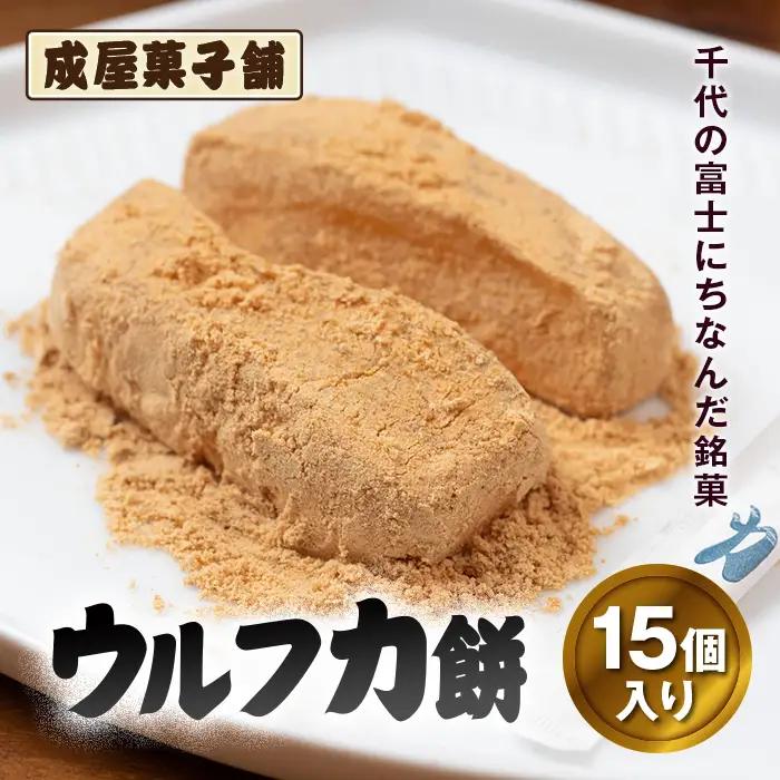 千代の富士にちなんだ銘菓 成屋菓子舗 ウルフ力餅（15個入り） FKT002