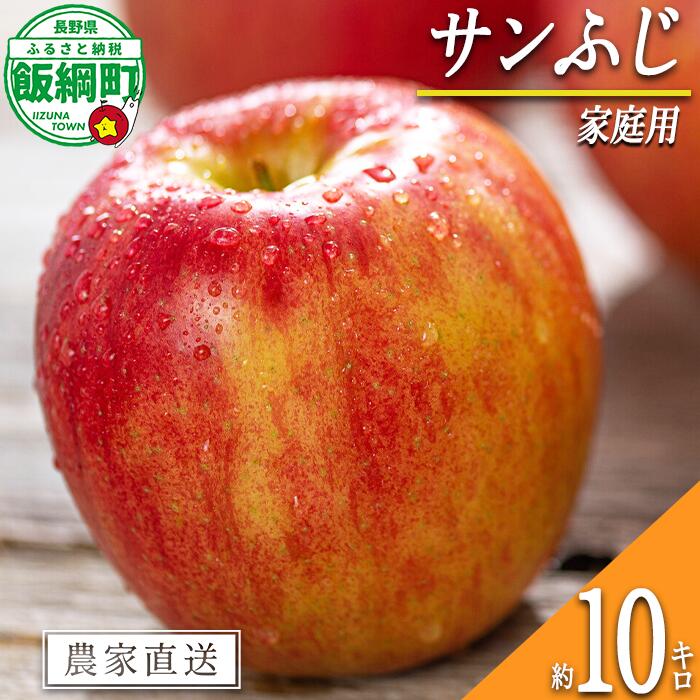 【ふるさと納税】 りんご サンふじ 10kg 家庭用 相澤農園 〔 果物 フルーツ 林檎 長野 予約 農家直送 10キロ 25000円 〕【令和7年度収穫分】 発送：2025年11月中旬〜
