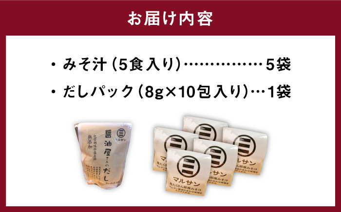 こだわり だしパック 10個 大人気 即席 みそ汁 25食セット＜マルサン醤油＞那珂川市 [GAQ011]