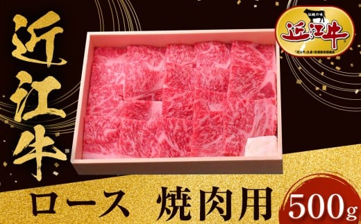 
                  近江牛 ロース 焼肉用 500ｇ 牛長商会 みんなのお肉本舗｜滋賀県野洲市 お取り寄せグルメ ご当地 ご当地グルメ 肉 お肉 にく 牛 牛肉 ビーフ 近江牛 和牛 ロース 焼肉｜
                