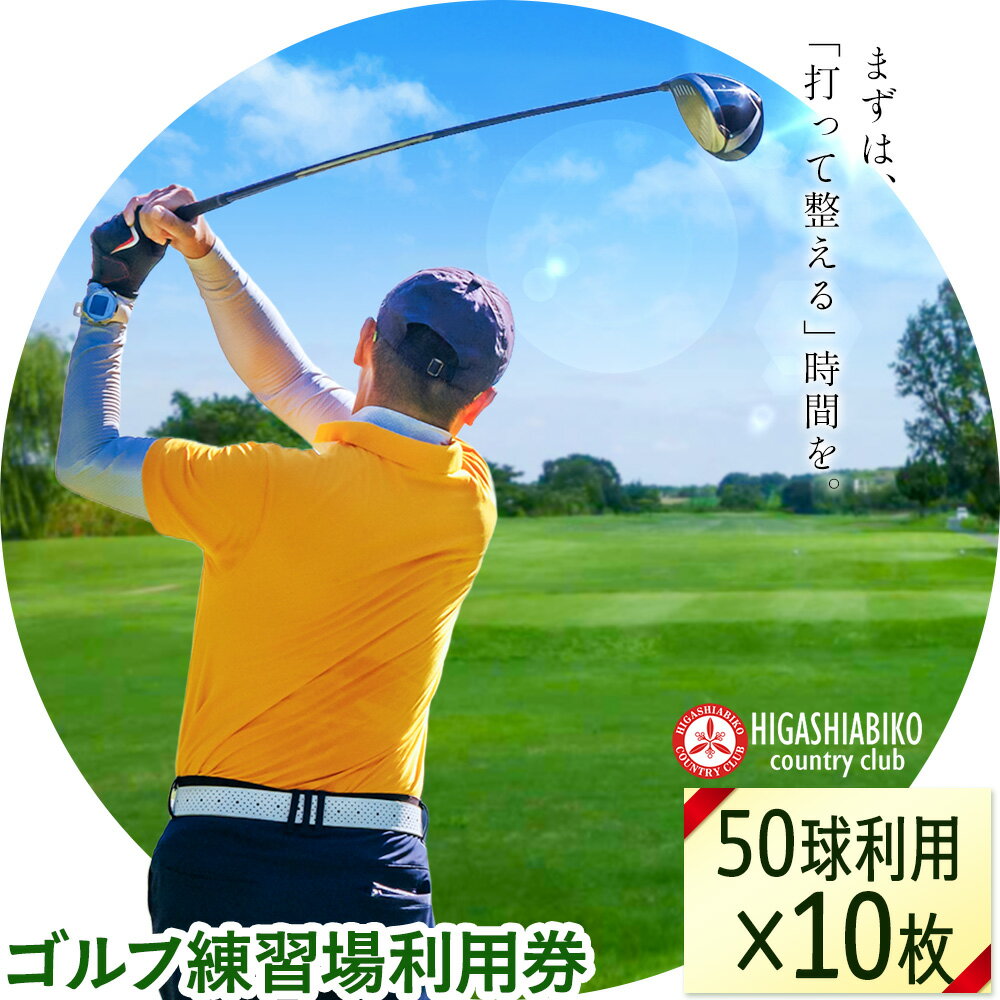 【ふるさと納税】ゴルフ 練習場 利用券 50球×10枚セット 株式会社東我孫子カントリークラブ《30日以内に出荷予定(土日祝除く)》千葉県 我孫子市 送料無料 ゴルフチケット ゴルフ練習 練習チケット 利用チケット 東我孫子カントリークラブ