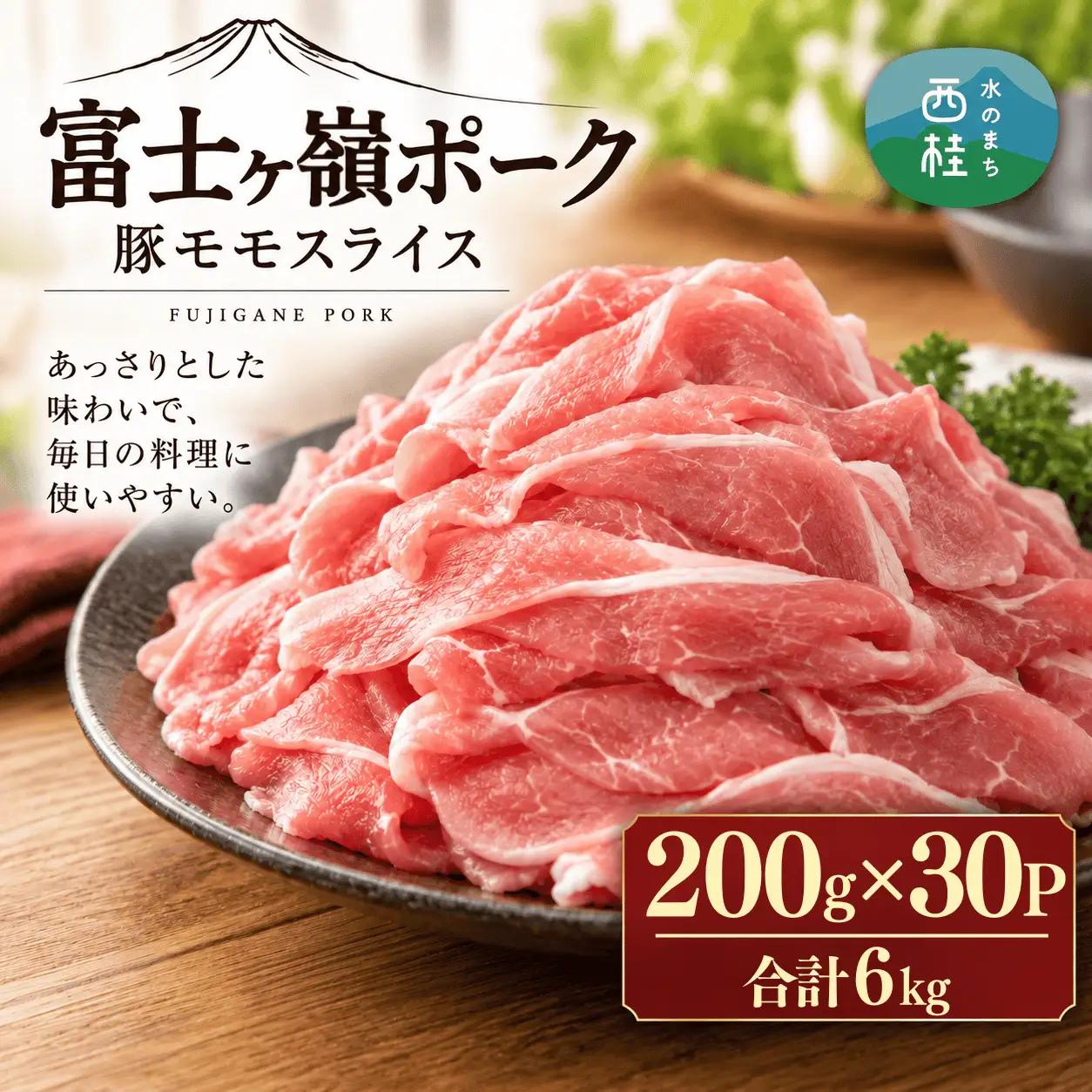 【訳あり】富士山麓山梨県のブランド豚!富士ヶ嶺ポーク豚モモスライス200g×30P_合計6kg