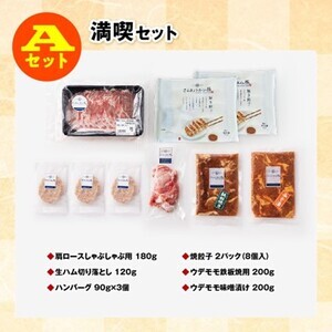 ※令和8年8月発送分※小分けで使いやすい！さんきょうみらい豚満喫セット 【 しゃぶしゃぶ 切り落とし ウデ モモ 鉄板焼 餃子 生ハム切り落とし ハンバーグ 】