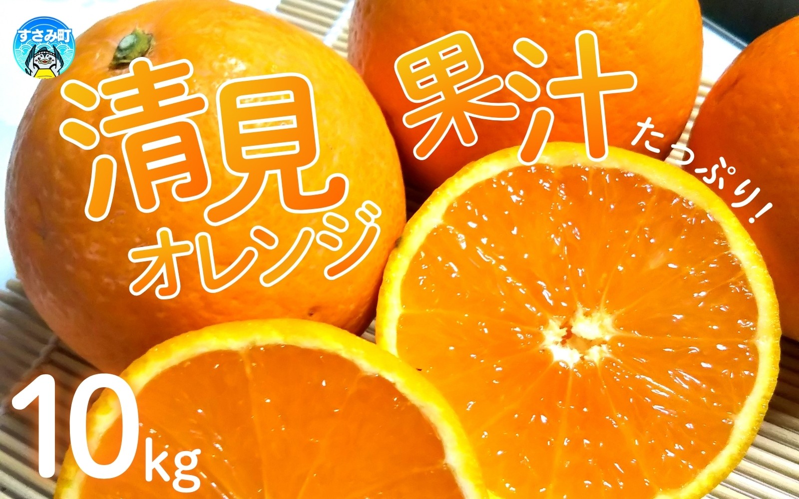 
                  【農家直送】果汁たっぷり！清見オレンジ 約10kg 有機質肥料100%　 サイズ混合　※2026年3月～4月に順次発送予定（お届け日指定不可）【nuk113B】
                