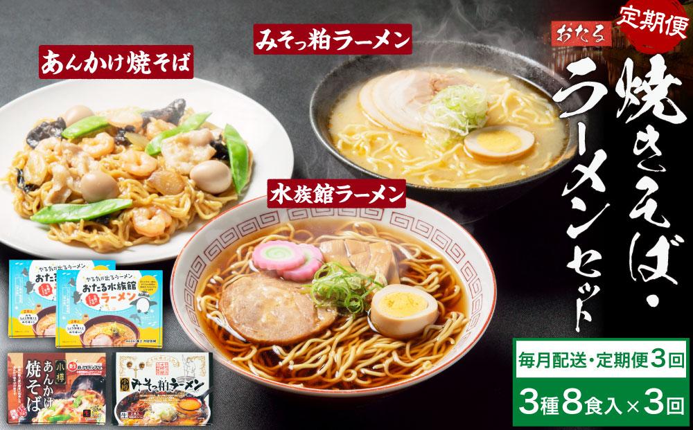 【3ヶ月定期便】小樽あんかけ焼きそば(1箱)・小樽みそっ粕ラーメン(1箱)・おたる水族館ラーメン(2箱)セット