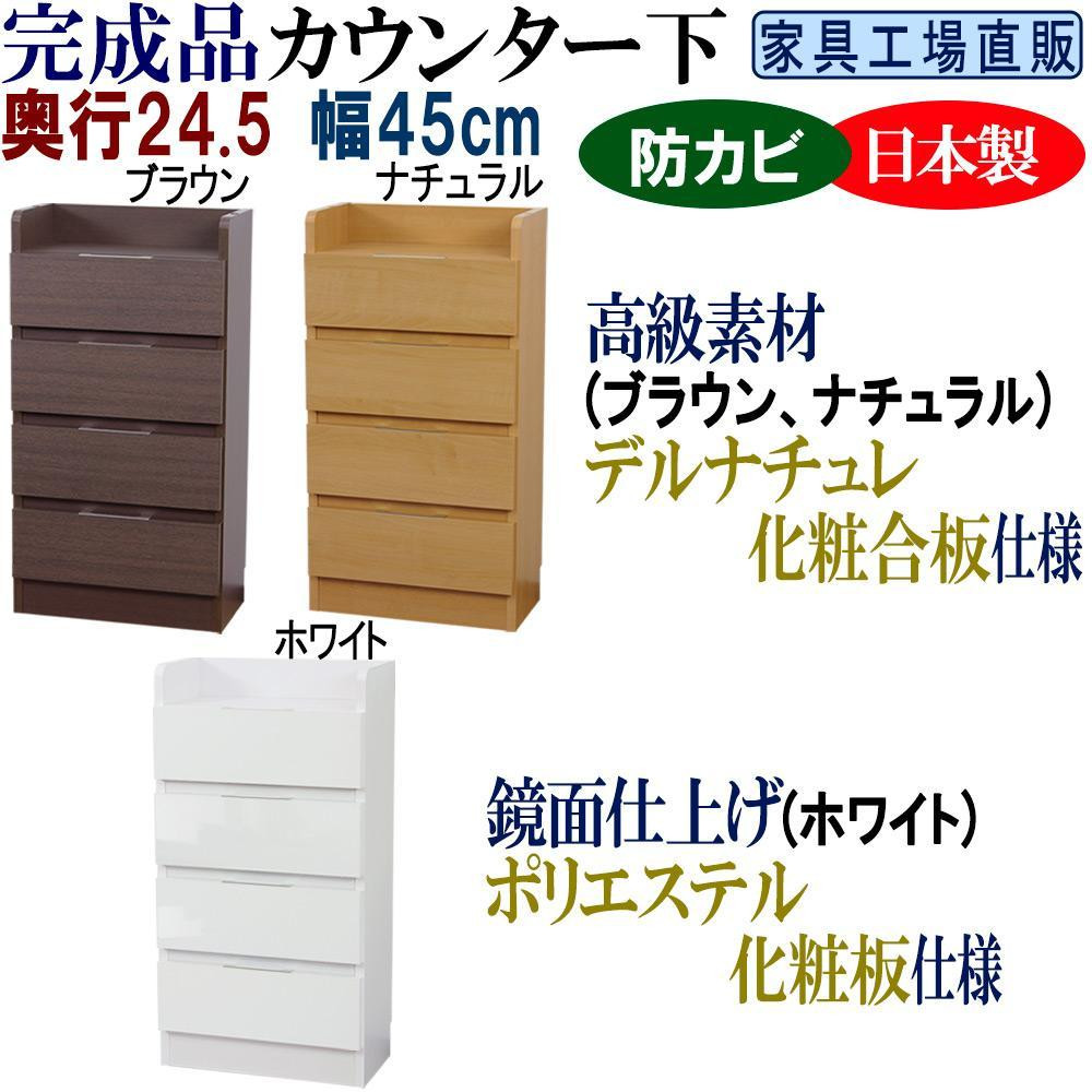 
完成品 カウンター下収納 引き出し 幅45 奥行24.5cm【全3色 ブラウン・ナチュラル・ホワイト】
