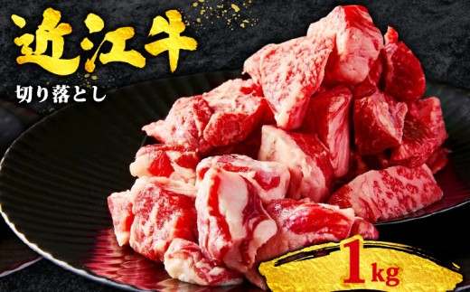近江牛 切り落とし 1kg 黒毛和牛 冷凍 1000g ( 数量限定 近江牛 ブランド和牛 牛肉 近江牛 切り落とし きりおとし 牛肉切り落とし 近江牛切り落とし 切り落とし肉 切り落とし 近江牛 おすすめ すき焼き 焼き肉 焼肉 国産 人気 滋賀県 竜王町 すだく 焼き肉すだく 和牛 牛肉 赤身 サイコロステーキ 霜降り 神戸牛 松阪牛 に並ぶ 日本三大和牛 近江牛 総合近江牛商社 )
