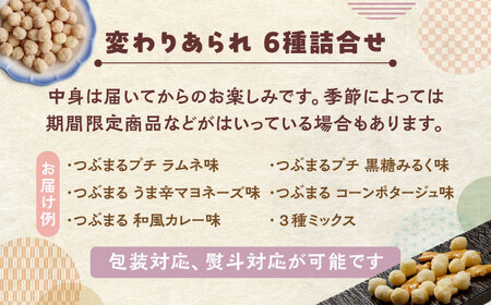 【ちょっぴり変わってる？】 あられ6種詰め合わせ おかき お菓子 おやつ 岐阜市 / 丸幸製菓[ANGG004]