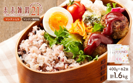 未来雑穀21 (計1.6kg・400g×各2袋・マンナン入り＆マンナン無添加セット) 21種類 国産 もち麦 発芽玄米 大麦 米 大豆 きび 健康 食物繊維 ご飯 食べ比べ 【man262-C】【味源】