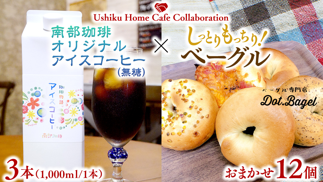 【牛久市限定コラボ】南部珈琲 オリジナル アイスコーヒー 1000ml × 3本セット ＆ Dot.Bagel おまかせ ベーグル 12個 コーヒー 珈琲 無糖 すっきり 自家焙煎 おすすめセット 詰合せ 食べ比べ bagel 冷凍 パン おしゃれ まとめ買い お取り寄せグルメ [DL015us]	