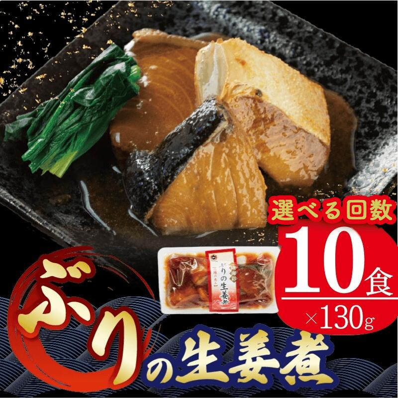 【ふるさと納税】 【単品/定期便 】 選べる回数 ぶり 生姜煮 130g×10個 鰤 ブリ 海鮮 魚貝類 魚介類 魚 生姜 しょうが 惣菜 ご飯のおとも 惣菜 常温保存 レトルト 常備食 常備食 防災 災害 電子レンジ 簡単調理 手軽 大船渡 三陸 岩手県 大船渡市