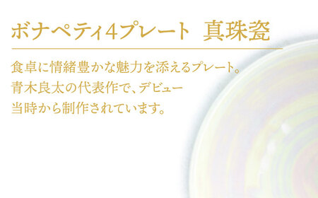 【美濃焼】ボナペティ4プレート　真珠瓷【RYOTA AOKI POTTERY/青木良太】陶芸家 青木良太 皿 インテリア 雑貨 食器 小皿 ケーキ皿 取り皿 芸術 美術品 高級感 ホワイト 白 おしゃ
