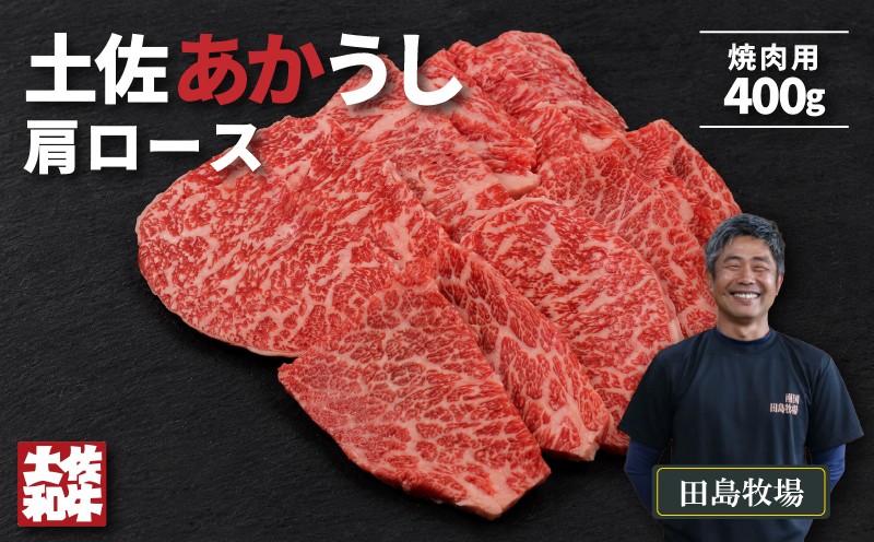
                  赤身 土佐 あかうし 赤牛 肩ロース 焼肉用 400g | 和牛 あか牛 アカウシ 牛肉 希少 ブランド 国産 プレゼント ギフト 冷凍 贈答 高知県 南国市
                