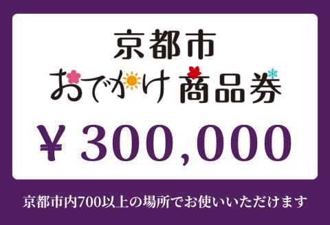 【ANAの旅先納税】京都市おでかけ商品券 300,000円分