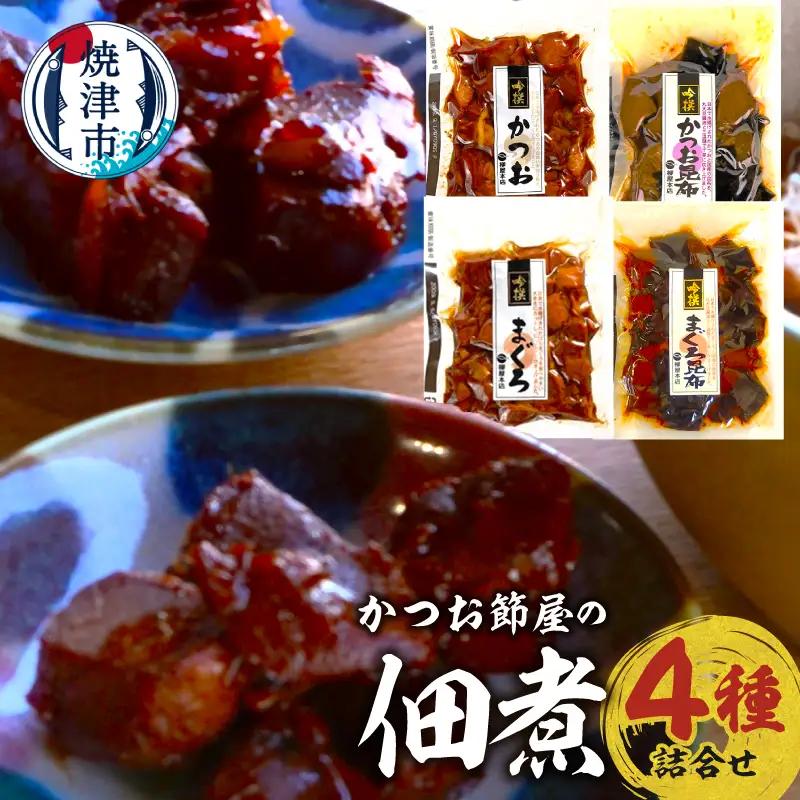 国産原料 にこだわった かつお節屋の佃煮 4種セット 詰合せ (a11-184)