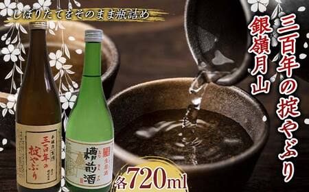 霞城寿 三百年の掟やぶり・銀嶺月山槽前酒 720ml 2本セット 本醸造酒 日本酒 酒 アルコール アルコール飲料 山形県 F2Y-4465