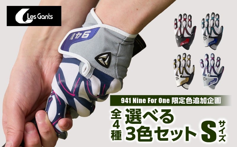 
                  941ゴルフグローブ【Sサイズ(21~22cm)】　～Nine　For　One～限定色追加企画　選べる3色セット～|ゴルフ ゴルフグッズ ゴルフ用品 スポーツ ギフト 贈り物 贈答 プレゼント 父の日 香川県 グリップ 手袋 選べる 限定 革 合成皮革 国内 国産 レガン おすすめ|_mk020-150
                