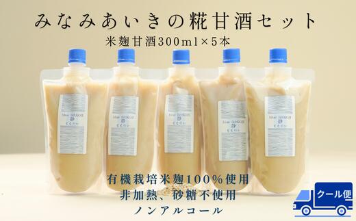 【ふるさと納税】みなみあいきの糀甘酒セット