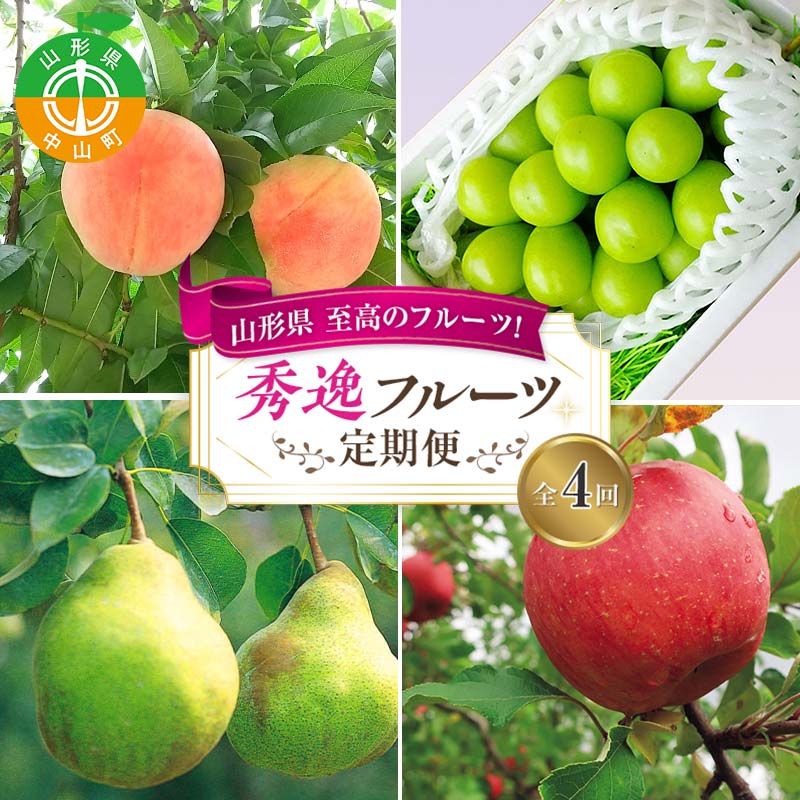《2026年8月発送開始》山形県 至高のフルーツ！山形県秀逸フルーツ定期便 全4回 F4A-0454