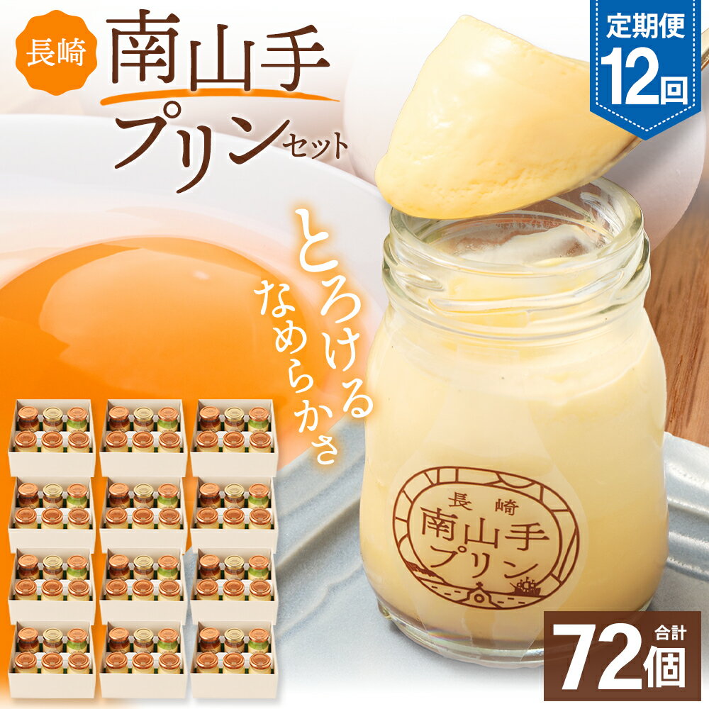 【ふるさと納税】【全12回定期便】南山手プリンセット 4種 合計72個（6個入×12回）プリン プレーン 塩キャラメル 抹茶 ショコラ 食べ比べ お菓子 スイーツ 長崎県 長崎市 送料無料