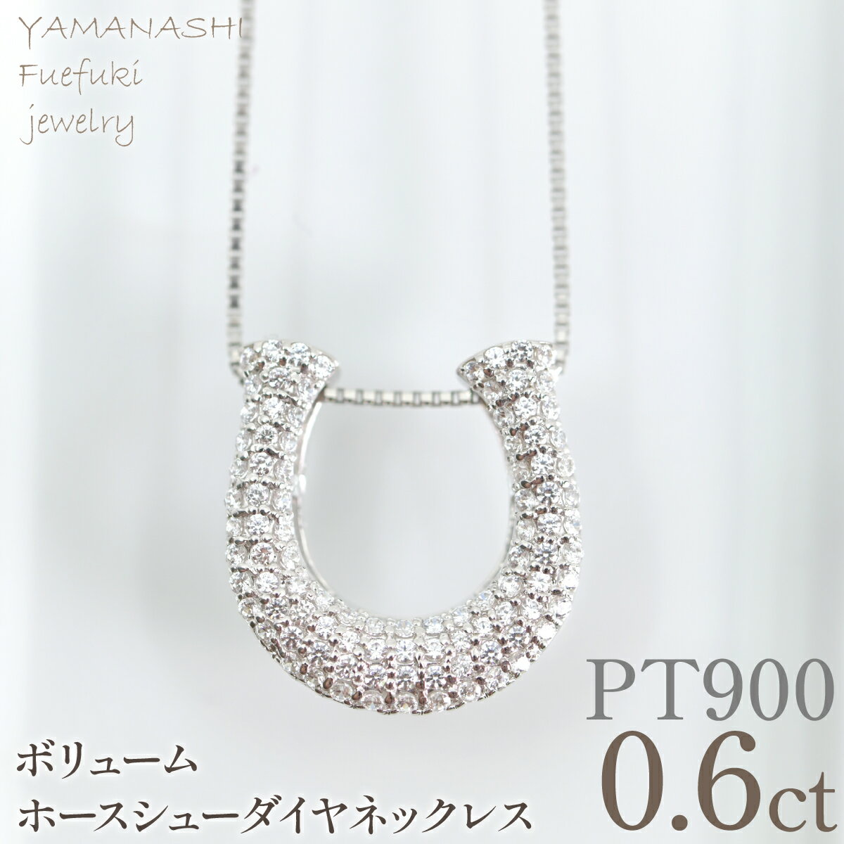 【ふるさと納税】プラチナ　ボリューム　ホースシュー　ネックレス　0.60ct　管理番号610189 ふるさと納税 人気 おすすめ ランキング アクセサリー ジュエリー 高級 記念日 プレゼント 山梨県 笛吹市 送料無料 218-278