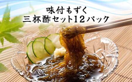 味付もずく(三杯酢)80g×3連 12パック (104) MBP004