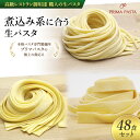 【ふるさと納税】パスタ 高級レストラン御用達 職人の生パスタ「煮込み系に合う生パスタ　48食セット」 ～本格パスタ専門製麺所「プリマパスタ」の極上の歯応え～【2002-1114-1132-48】