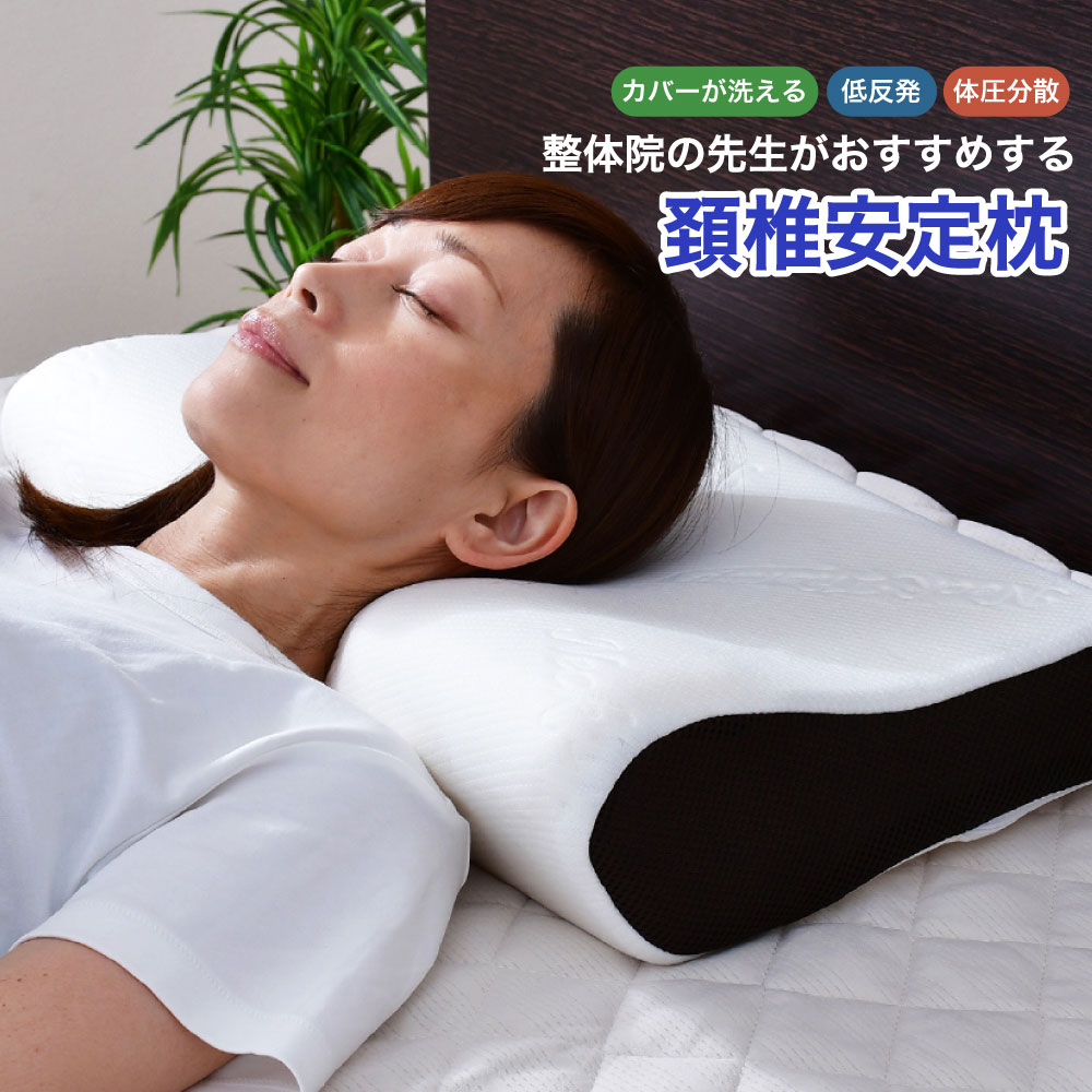 【ふるさと納税】整体院の先生がおすすめする枕 頸椎安定 まくら 枕 ピロー 寝具 低反発 低反発ウレタン ウレタン いびき軽減 専用カバー付き 横向き寝対応 通気性 伸縮性 柔らか素材 静岡県 菊川市 送料無料