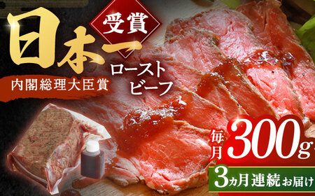 【3回定期便】長崎和牛 ローストビーフ 300g[OBI008] ローストビーフ