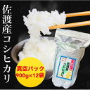 【ふるさと納税】【令和6年度産新米】佐渡羽茂産コシヒカリ そのまんま真空パック 900g×12袋セット