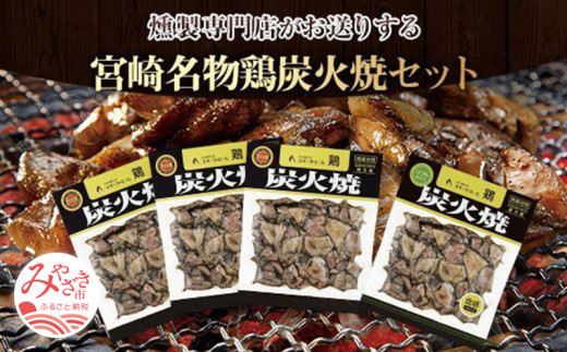 宮崎名物鶏炭火焼(鶏炭火焼180g×3、鶏炭火焼ソフトタイプ170g×1)セット| 肉 お肉 鶏 鶏肉 炭火焼き 炭火焼 鶏炭火 鶏炭火焼き 鶏炭火焼 柔らかい 宮崎グルメ 宮崎名物 人気 真空パック 看板製品 冷蔵 国産 食品 畜産物 簡単調理 手軽 |_M020-003_01