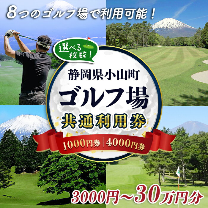 【ふるさと納税】ふるさと納税限定 静岡県小山町内 ゴルフ場 共通利用券 | 選べる 利用券 チケット 1000円券 or 4000円券 ｜ 1枚 ～ 300枚 ゴルフ ゴルフ場 ゴルフプレー券 ゴルフ利用券 富士山 ゴルフコース リゾートコース 券 静岡県 小山町 ふる納限定 限定