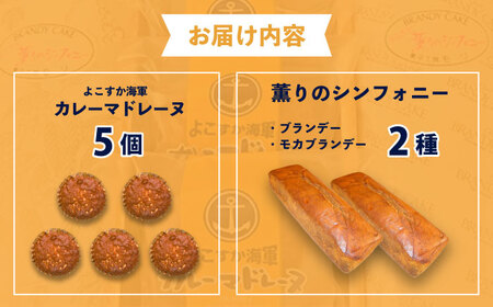 よこすか海軍カレーマドレーヌ 5個 ・ よこすか薫りのシンフォニー 2本入り（ブランデーケーキ1本・モカブランデーケーキ1本） 【菓子工房モリ】 [AKBJ002]