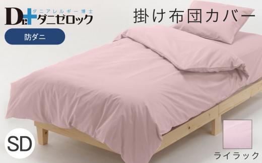 防ダニ 掛け布団カバー セミダブル 170×210cm【ライラック】