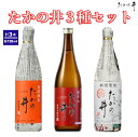 【ふるさと納税】（高の井酒造）たかの井3種セット 720ml×3本（箱入） 高の井酒造 日本酒 特別純米 特別本醸造 720ml 新潟県 小千谷市 r05-017-016