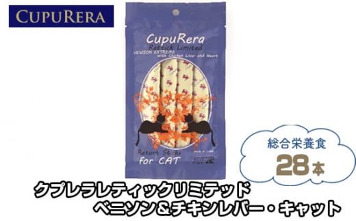 
No.849 クプレラレティックリミテッド　ベニソン＆チキンレバー・キャット28本 ／ ペットフード 猫 ジビエ 厳選食材 ウェットフード 総合栄養食 神奈川県
