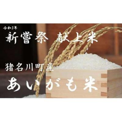 ふるさと納税 猪名川町 猪名川町産あいがも米・コシヒカリ(精米)約18kg