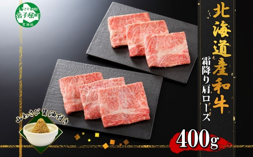 
            3313. 霜降り 黒毛和牛 A4 A5 等級 カタロース すき焼き 食べ比べ セット 計400g前後 牛肉 肉 牛 和牛 山わさび 醤油 漬け ワサビ 付 お取り寄せ 送料無料 北海道 弟子屈町
          