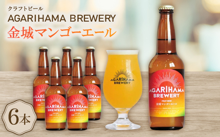 【AGARIHAMA BREWERY・クラフトビール】金城マンゴーエール 6本セット【配送不可地域：離島】【1660086】