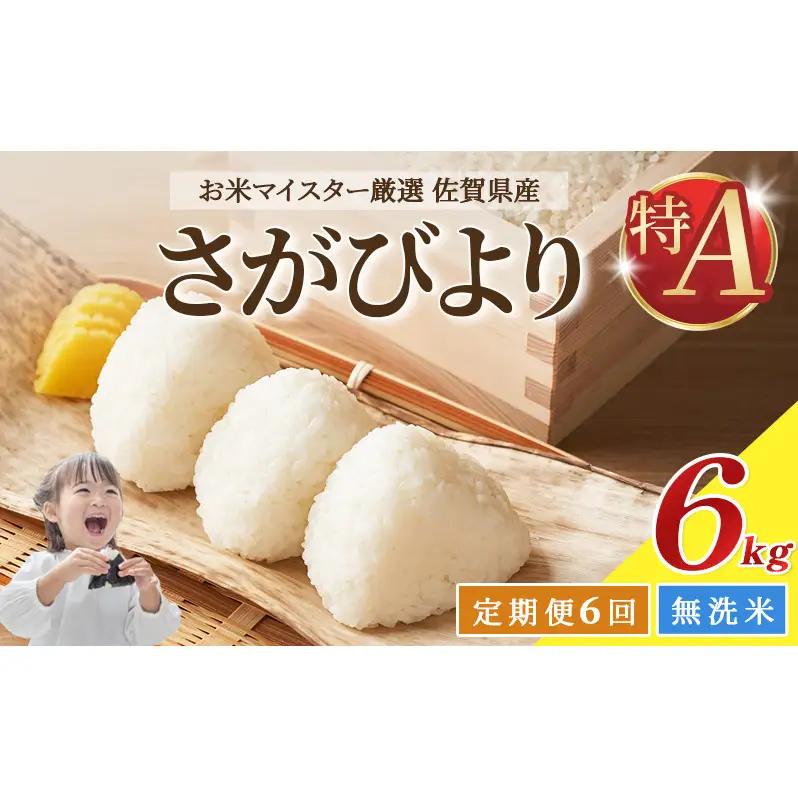 さがびより 無洗米 佐賀県産 特A さがびより【計36kg(6kg×6回)】【定期便6回】
